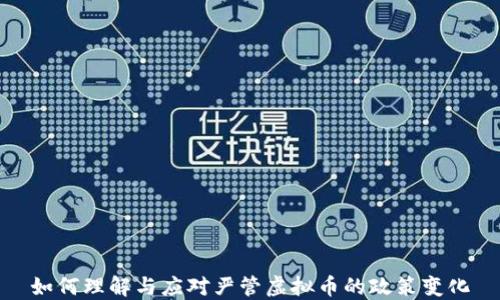 
如何理解与应对严管虚拟币的政策变化