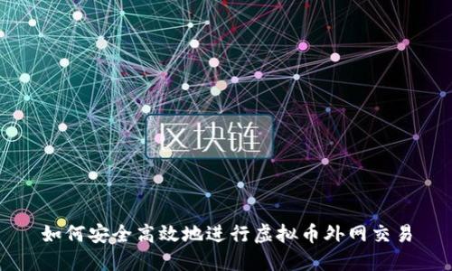 如何安全高效地进行虚拟币外网交易