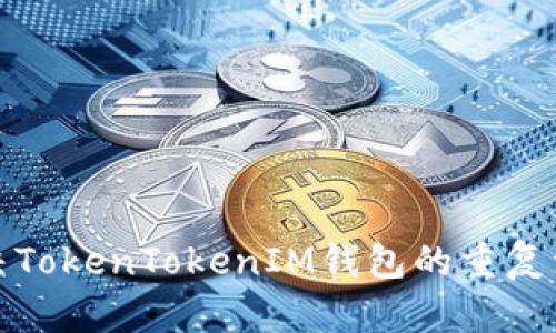 如何解决TokenTokenIM钱包的重复注册问题