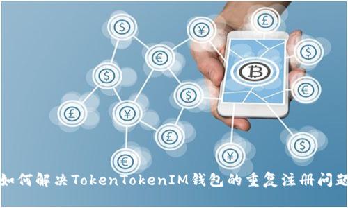 如何解决TokenTokenIM钱包的重复注册问题