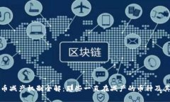 虚拟币减产机制全解：那