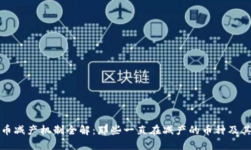 虚拟币减产机制全解：那些一直在减产的币种及其影响