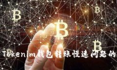 如何解决Tokenim钱包转账慢