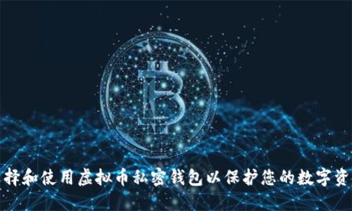 如何选择和使用虚拟币私密钱包以保护您的数字资产安全