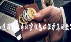如何选择和使用虚拟币私