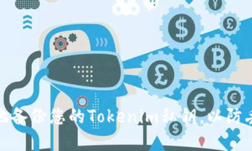 如何安全地备份您的Tokenim私钥，以防丢失和盗窃