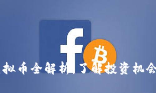  XBR虚拟币全解析：了解投资机会与风险