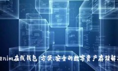 : Tokenim在线钱包：方便、
