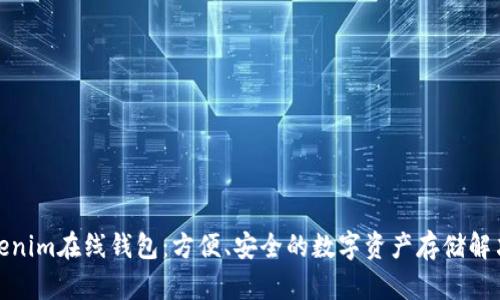 : Tokenim在线钱包：方便、安全的数字资产存储解决方案