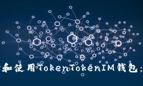 如何选择和使用TokenTokenIM钱包：全面指南