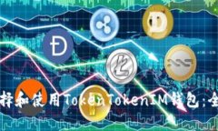 如何选择和使用TokenToken