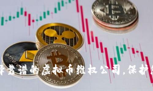 如何选择靠谱的虚拟币维权公司，保护您的权益