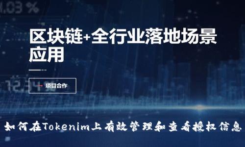 如何在Tokenim上有效管理和查看授权信息