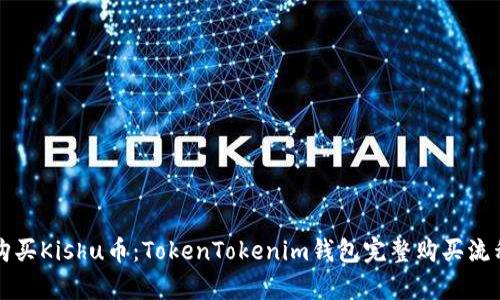 如何购买Kishu币：TokenTokenim钱包完整购买流程解析