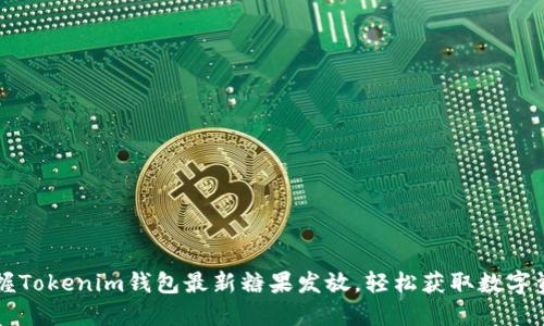  掌握Tokenim钱包最新糖果发放，轻松获取数字资产！