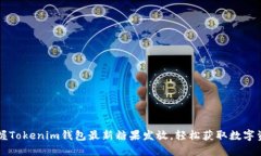  掌握Tokenim钱包最新糖果发