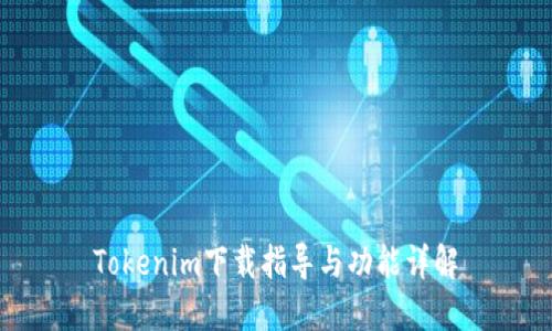 Tokenim下载指导与功能详解