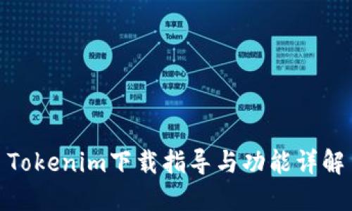 Tokenim下载指导与功能详解