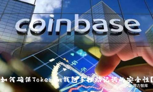 如何确保Tokenim钱包手抄助记词的安全性？