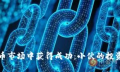 如何在虚拟币市场中获得