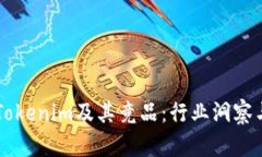 深度解析Tokenim及其竞品：