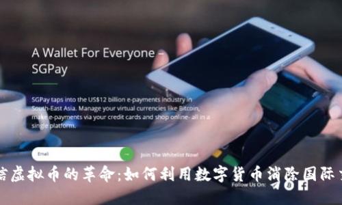 跨境电信虚拟币的革命：如何利用数字货币消除国际交易壁垒