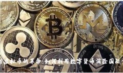 跨境电信虚拟币的革命：
