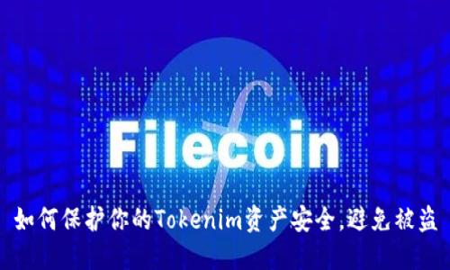 如何保护你的Tokenim资产安全，避免被盗