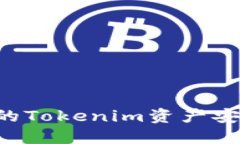 如何保护你的Tokenim资产安