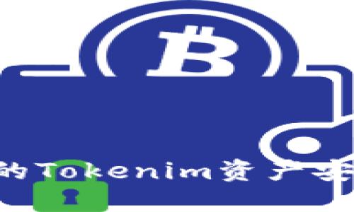 如何保护你的Tokenim资产安全，避免被盗