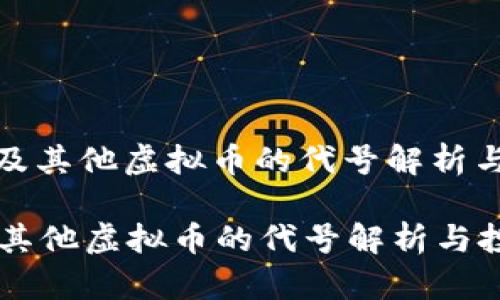 : 莱特币及其他虚拟币的代号解析与投资指南

莱特币及其他虚拟币的代号解析与投资指南