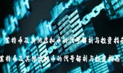 : 莱特币及其他虚拟币的代