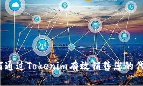 如何通过Tokenim有效销售您的代币？