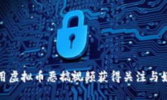 如何利用虚拟币恶搞视频
