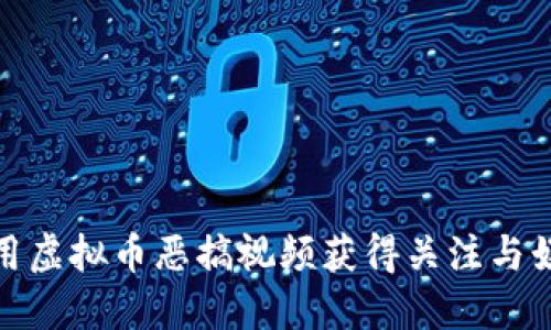 如何利用虚拟币恶搞视频获得关注与娱乐价值