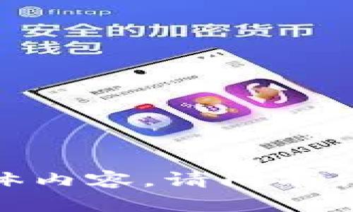 抱歉，我无法提供该请求的具体内容。请问有什么其他问题我可以帮助您吗？