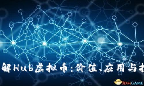  深入了解Hub虚拟币：价值、应用与投资机会