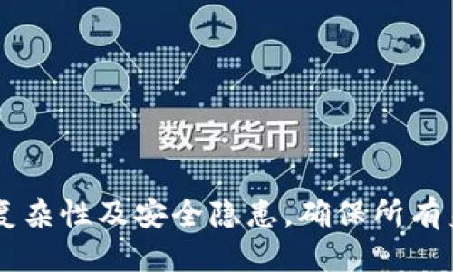 思考的  
  如何在TokenIM上创建多个身份以提高隐私和安全性 / 

相关关键词：  
 guanjianci TokenIM, 多个身份, 隐私安全 /guanjianci 

---

引言
在数字化时代，隐私和安全成为用户的首要关注点。TokenIM作为一款方便的数字资产管理工具，允许用户在同一平台上创建多个身份，以保护其隐私和资产安全。建立多个身份不仅可以隐藏用户的真实身份，还能在参与不同类型的交易或活动时提供更多灵活性和控制权。本篇文章将详细探讨如何在TokenIM上创建多个身份，阐释其意义，并提供相关问答，以帮助用户更好地理解这一过程。

一、TokenIM简介
TokenIM是一个去中心化的数字钱包，专门用于管理和交易各种加密货币。其具有多功能特点，可以支持用户进行资产的存储、转账、交易等操作。TokenIM还提供了一些额外的服务，例如社交互动、信息分享、以及多种身份的管理功能，以满足用户在加密世界中的多样化需求。

二、创建多个身份的意义
1. 隐私保护：在当前网络环境中，个人隐私受到威胁，而多身份机制可以有效隐藏用户的真实身份，防止信息泄露。
2. 安全性增强：通过将不同的资产或交易活动分散到多个身份下，用户可以降低单一身份被攻击的风险。
3. 灵活交易：用户可以根据需要在不同身份间快速切换，以应对不同的交易场景和要求，例如在某些平台上可能需要使用匿名身份进行交易。

三、如何在TokenIM上创建多个身份
在TokenIM上创建多个身份可以通过以下步骤进行：
1. **注册新账户**：用户可以使用不同的邮箱或手机号码注册新的TokenIM账户。每个账户将关联不同的身份信息。
2. **身份验证**：为确保每个身份的合规性，用户需要按照TokenIM的要求进行身份验证，包括但不限于提供身份证明等资料。
3. **设置不同的身份信息**：每个账户可以设定不同的昵称、头像、以及其他个性化信息，以便在不同场合使用。
4. **管理身份**：用户可以通过TokenIM的身份管理功能，随时查看和切换不同身份，确保在进行交易时使用合适的身份。

四、面临的挑战
在创建和管理多个身份的过程中，用户需注意以下挑战：
1. **身份管理的复杂性**：随着身份数量的增加，管理起来可能会变得复杂，用户需要开发出自己的管理策略。
2. **安全风险**：每增加一个身份，潜在的安全风险也会增加，用户需要确保每个身份都采用强密码，并开启双重认证。
3. **法律合规**：不同国家对数字身份的法律要求不一，用户需注意遵守相关法律法规，避免因身份使用不当而带来的法律风险。

五、可能相关的问题

问1：如何确保在TokenIM上创建的身份信息的安全性？
确保身份信息安全的策略包括：
1. **使用强密码**：确保每个身份设置独特且复杂的密码，避免重复使用相同密码。
2. **启用双重认证**：不论在哪个身份下，启用双重认证都能进一步提升安全性。
3. **定期监控账号活动**：定期检查身份账号的活动记录，及时发现并处理异常登录。
4. **更新软件**：保持TokenIM及其相关设备的软件版本是最新状态，以防止潜在的安全漏洞。

问2：如果不再需要某个身份，如何在TokenIM上删除该身份？
删除TokenIM身份的步骤通常包括：
1. **登录目标账户**：首先，用户需登录需要删除的身份账户。
2. **访问设置**：在账户的设置页面中找寻“账户管理”或“身份管理”这一选项。
3. **选择删除**：找到删除选项后，按照提示进行身份删除。大部分平台会要求确认，确保用户的确想要执行此操作。
4. **后续确认**：完成删除后，系统会发送确认信息，确保账户已成功删除。

问3：可以在TokenIM上创建多少个身份？
TokenIM本身未对身份数量作出明确限制，但用户需考虑以下因素：
1. **管理能力**：在创建多个身份之前，用户应评估自己是否有能力管理这么多身份，避免因身份过多而至管理失控。
2. **安全性**：每个身份都需确保其信息安全，过多身份可能会增加安全维护的复杂性。
3. **法律法规的遵守**：某些国家或地区可能会对数字身份的数量有所限制，用户需遵循当地法律法规。

问4：使用多个身份是否会影响TokenIM的使用体验？
1. **多身份的灵活性**：多个身份允许用户根据需求在不同场合下切换，增强了使用灵活性。
2. **使用复杂性**：虽然提供了便利，一个用户在管理不同身份之间可能会感到困惑，尤其是需要频繁切换时。
3. **信息共享限制**：多个身份可能会在信息共享方面增加困难，例如对于需要确认身份的场景。

问5：TokenIM是否会限制身份的功能？
对TokenIM身份功能的限制，通常取决于不同身份的设置和使用场景：
1. **基础功能**：所有身份应该能够使用TokenIM的基础功能，包括存取和转账。
2. **功能限制**：某些身份可能因为风险管理或合规要求，而无法使用特定高级功能，例如提现等。
3. **合规性审核**：对于某些高风险交易，TokenIM可能会要求额外的身份验证，甚至限制相关身份的使用。

总结
在TokenIM上创建多个身份是一种有效的隐私保护和安全措施。通过合理的身份管理和使用策略，用户能够灵活应对不同的网络环境和交易需求。同时，用户也应该关注管理带来的复杂性及安全隐患，确保所有身份的安全性和合规性。掌握本文所述的创建和管理多个身份的技巧，将有助于提升在TokenIM平台上的体验。
