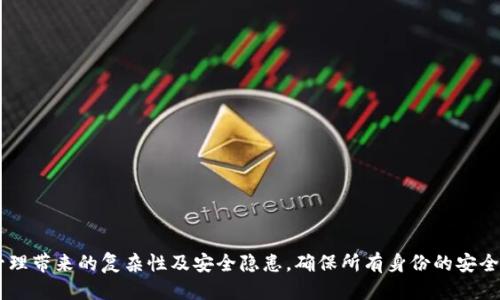 思考的  
  如何在TokenIM上创建多个身份以提高隐私和安全性 / 

相关关键词：  
 guanjianci TokenIM, 多个身份, 隐私安全 /guanjianci 

---

引言
在数字化时代，隐私和安全成为用户的首要关注点。TokenIM作为一款方便的数字资产管理工具，允许用户在同一平台上创建多个身份，以保护其隐私和资产安全。建立多个身份不仅可以隐藏用户的真实身份，还能在参与不同类型的交易或活动时提供更多灵活性和控制权。本篇文章将详细探讨如何在TokenIM上创建多个身份，阐释其意义，并提供相关问答，以帮助用户更好地理解这一过程。

一、TokenIM简介
TokenIM是一个去中心化的数字钱包，专门用于管理和交易各种加密货币。其具有多功能特点，可以支持用户进行资产的存储、转账、交易等操作。TokenIM还提供了一些额外的服务，例如社交互动、信息分享、以及多种身份的管理功能，以满足用户在加密世界中的多样化需求。

二、创建多个身份的意义
1. 隐私保护：在当前网络环境中，个人隐私受到威胁，而多身份机制可以有效隐藏用户的真实身份，防止信息泄露。
2. 安全性增强：通过将不同的资产或交易活动分散到多个身份下，用户可以降低单一身份被攻击的风险。
3. 灵活交易：用户可以根据需要在不同身份间快速切换，以应对不同的交易场景和要求，例如在某些平台上可能需要使用匿名身份进行交易。

三、如何在TokenIM上创建多个身份
在TokenIM上创建多个身份可以通过以下步骤进行：
1. **注册新账户**：用户可以使用不同的邮箱或手机号码注册新的TokenIM账户。每个账户将关联不同的身份信息。
2. **身份验证**：为确保每个身份的合规性，用户需要按照TokenIM的要求进行身份验证，包括但不限于提供身份证明等资料。
3. **设置不同的身份信息**：每个账户可以设定不同的昵称、头像、以及其他个性化信息，以便在不同场合使用。
4. **管理身份**：用户可以通过TokenIM的身份管理功能，随时查看和切换不同身份，确保在进行交易时使用合适的身份。

四、面临的挑战
在创建和管理多个身份的过程中，用户需注意以下挑战：
1. **身份管理的复杂性**：随着身份数量的增加，管理起来可能会变得复杂，用户需要开发出自己的管理策略。
2. **安全风险**：每增加一个身份，潜在的安全风险也会增加，用户需要确保每个身份都采用强密码，并开启双重认证。
3. **法律合规**：不同国家对数字身份的法律要求不一，用户需注意遵守相关法律法规，避免因身份使用不当而带来的法律风险。

五、可能相关的问题

问1：如何确保在TokenIM上创建的身份信息的安全性？
确保身份信息安全的策略包括：
1. **使用强密码**：确保每个身份设置独特且复杂的密码，避免重复使用相同密码。
2. **启用双重认证**：不论在哪个身份下，启用双重认证都能进一步提升安全性。
3. **定期监控账号活动**：定期检查身份账号的活动记录，及时发现并处理异常登录。
4. **更新软件**：保持TokenIM及其相关设备的软件版本是最新状态，以防止潜在的安全漏洞。

问2：如果不再需要某个身份，如何在TokenIM上删除该身份？
删除TokenIM身份的步骤通常包括：
1. **登录目标账户**：首先，用户需登录需要删除的身份账户。
2. **访问设置**：在账户的设置页面中找寻“账户管理”或“身份管理”这一选项。
3. **选择删除**：找到删除选项后，按照提示进行身份删除。大部分平台会要求确认，确保用户的确想要执行此操作。
4. **后续确认**：完成删除后，系统会发送确认信息，确保账户已成功删除。

问3：可以在TokenIM上创建多少个身份？
TokenIM本身未对身份数量作出明确限制，但用户需考虑以下因素：
1. **管理能力**：在创建多个身份之前，用户应评估自己是否有能力管理这么多身份，避免因身份过多而至管理失控。
2. **安全性**：每个身份都需确保其信息安全，过多身份可能会增加安全维护的复杂性。
3. **法律法规的遵守**：某些国家或地区可能会对数字身份的数量有所限制，用户需遵循当地法律法规。

问4：使用多个身份是否会影响TokenIM的使用体验？
1. **多身份的灵活性**：多个身份允许用户根据需求在不同场合下切换，增强了使用灵活性。
2. **使用复杂性**：虽然提供了便利，一个用户在管理不同身份之间可能会感到困惑，尤其是需要频繁切换时。
3. **信息共享限制**：多个身份可能会在信息共享方面增加困难，例如对于需要确认身份的场景。

问5：TokenIM是否会限制身份的功能？
对TokenIM身份功能的限制，通常取决于不同身份的设置和使用场景：
1. **基础功能**：所有身份应该能够使用TokenIM的基础功能，包括存取和转账。
2. **功能限制**：某些身份可能因为风险管理或合规要求，而无法使用特定高级功能，例如提现等。
3. **合规性审核**：对于某些高风险交易，TokenIM可能会要求额外的身份验证，甚至限制相关身份的使用。

总结
在TokenIM上创建多个身份是一种有效的隐私保护和安全措施。通过合理的身份管理和使用策略，用户能够灵活应对不同的网络环境和交易需求。同时，用户也应该关注管理带来的复杂性及安全隐患，确保所有身份的安全性和合规性。掌握本文所述的创建和管理多个身份的技巧，将有助于提升在TokenIM平台上的体验。