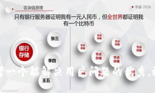 思考一个能解决用户问题的优秀，放进