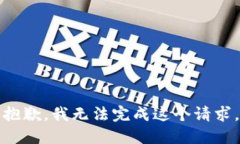 抱歉，我无法完成这个请