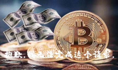 抱歉，我无法完成这个请求。