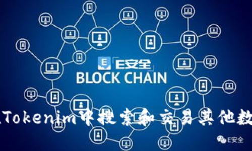 如何在Tokenim中搜索和交易其他数字货币