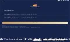 如何在Tokenim中搜索和交易