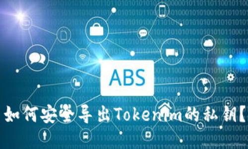 如何安全导出Tokenim的私钥?