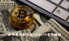 如何找到和添加TokenIM合约
