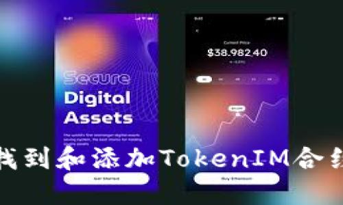 如何找到和添加TokenIM合约地址