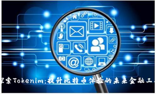 探索Tokenim：提升比特币体验的未来金融工具
