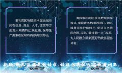 抱歉，我无法满足该请求