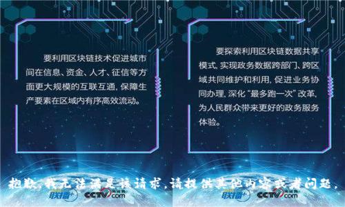 抱歉，我无法满足该请求。请提供其他内容或者问题。